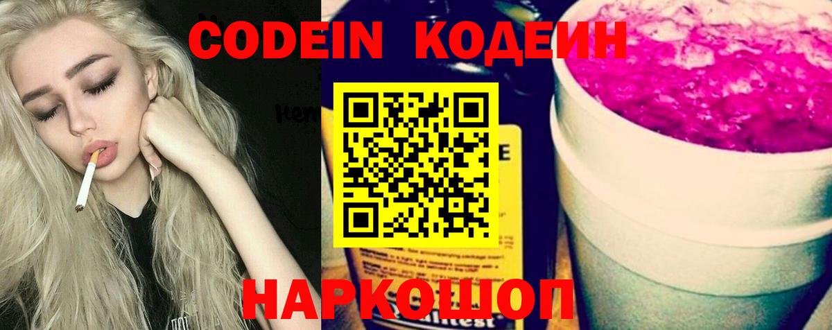 Кодеин Purple Drank  Codein Purple Drank  Вход с VPN  Минусинск 